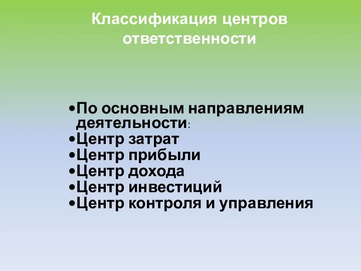 Классификация центров ответственности По основным направлениям деятельности: Центр затрат Центр прибыли Центр