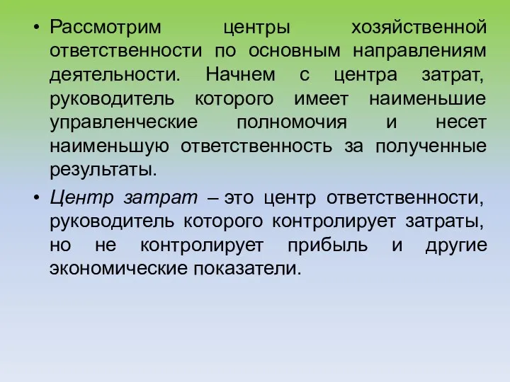 Рассмотрим центры хозяйственной ответственности по основным направлениям деятельности. Начнем с центра затрат,