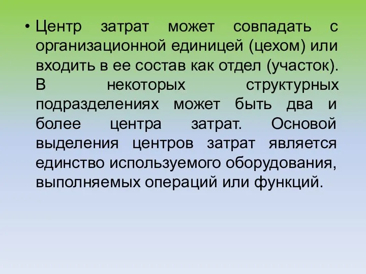 Центр затрат может совпадать с организационной единицей (цехом) или входить в ее