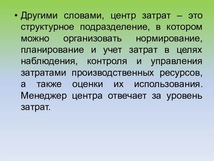 Другими словами, центр затрат – это структурное подразделение, в котором можно организовать