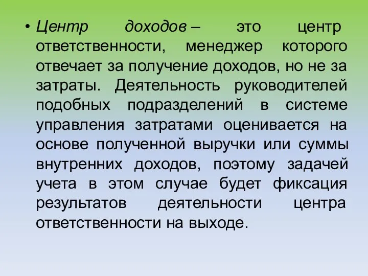 Центр доходов – это центр ответственности, менеджер которого отвечает за получение доходов,