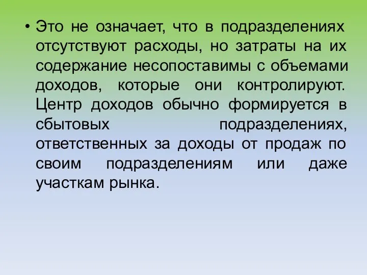 Это не означает, что в подразделениях отсутствуют расходы, но затраты на их