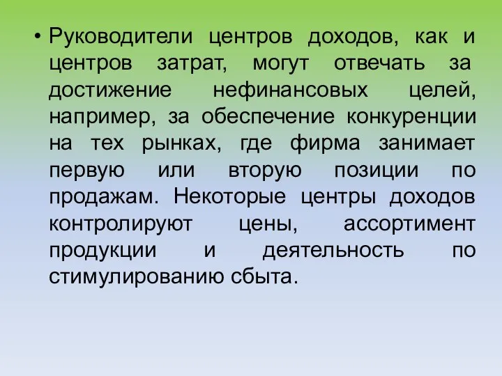 Руководители центров доходов, как и центров затрат, могут отвечать за достижение нефинансовых