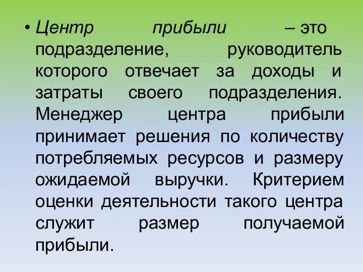 Центр прибыли – это подразделение, руководитель которого отвечает за доходы и затраты