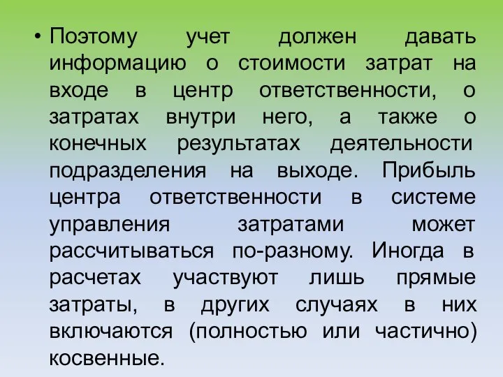 Поэтому учет должен давать информацию о стоимости затрат на входе в центр