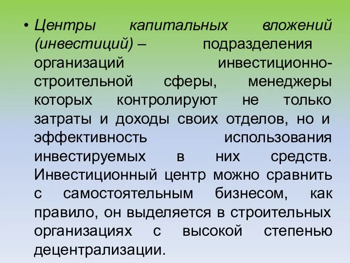 Центры капитальных вложений (инвестиций) – подразделения организаций инвестиционно-строительной сферы, менеджеры которых контролируют