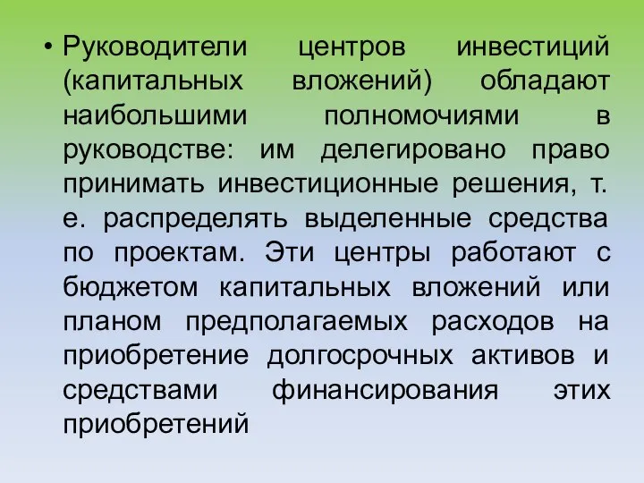 Руководители центров инвестиций (капитальных вложений) обладают наибольшими полномочиями в руководстве: им делегировано