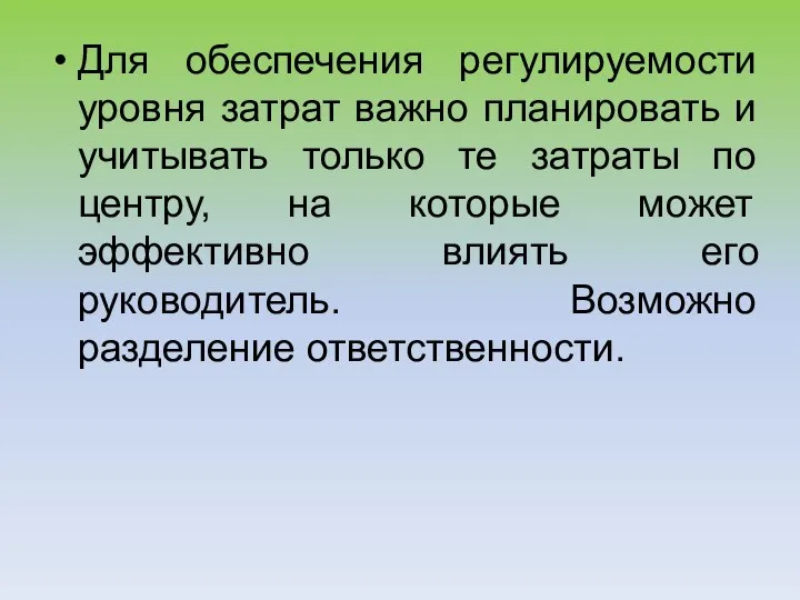 Для обеспечения регулируемости уровня затрат важно планировать и учитывать только те затраты