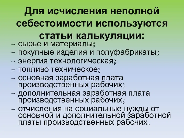 Для исчисления неполной себестоимости используются статьи калькуляции: сырье и материалы; покупные изделия