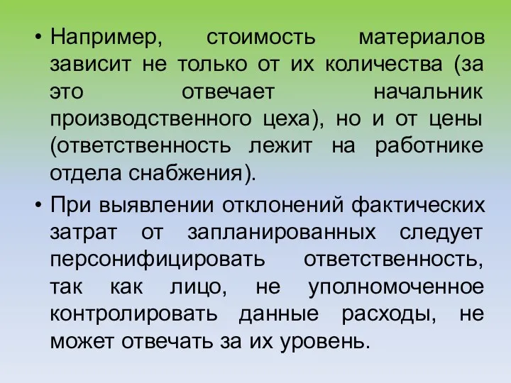 Например, стоимость материалов зависит не только от их количества (за это отвечает