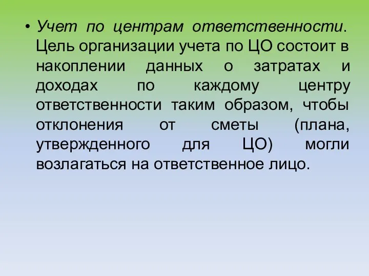 Учет по центрам ответственности. Цель организации учета по ЦО состоит в накоплении