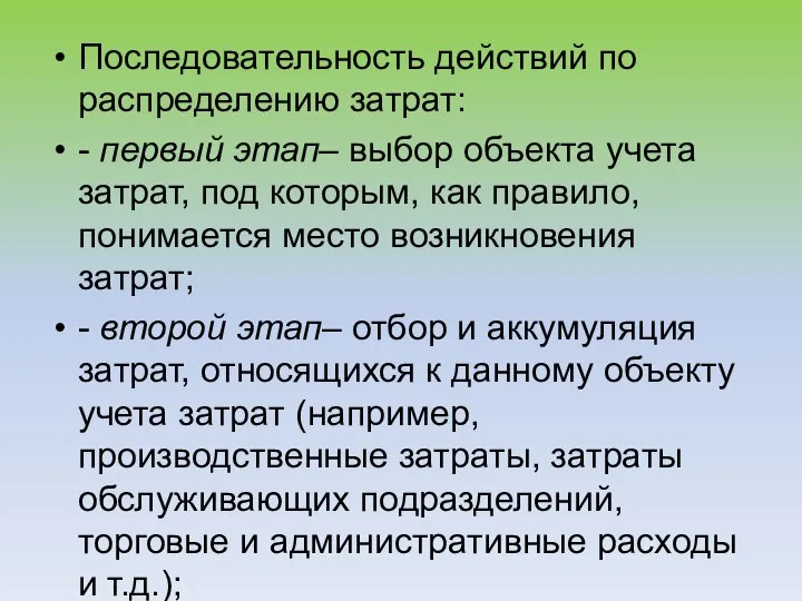 Последовательность действий по распределению затрат: - первый этап– выбор объекта учета затрат,