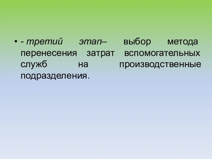 - третий этап– выбор метода перенесения затрат вспомогательных служб на производственные подразделения.