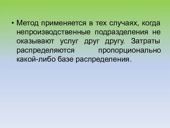 Метод применяется в тех случаях, когда непроизводственные подразделения не оказывают услуг друг