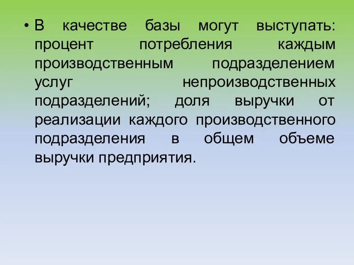 В качестве базы могут выступать: процент потребления каждым производственным подразделением услуг непроизводственных