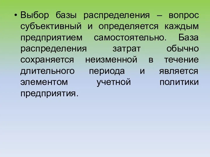 Выбор базы распределения – вопрос субъективный и определяется каждым предприятием самостоятельно. База