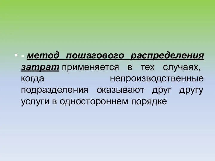 - метод пошагового распределения затрат применяется в тех случаях, когда непроизводственные подразделения