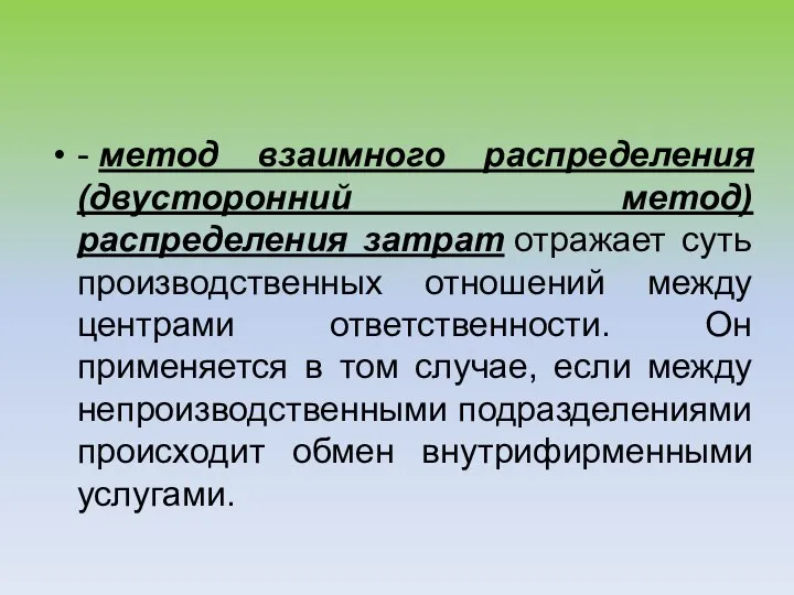 - метод взаимного распределения (двусторонний метод) распределения затрат отражает суть производственных отношений