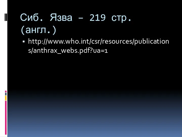 Сиб. Язва – 219 стр. (англ.) http://www.who.int/csr/resources/publications/anthrax_webs.pdf?ua=1