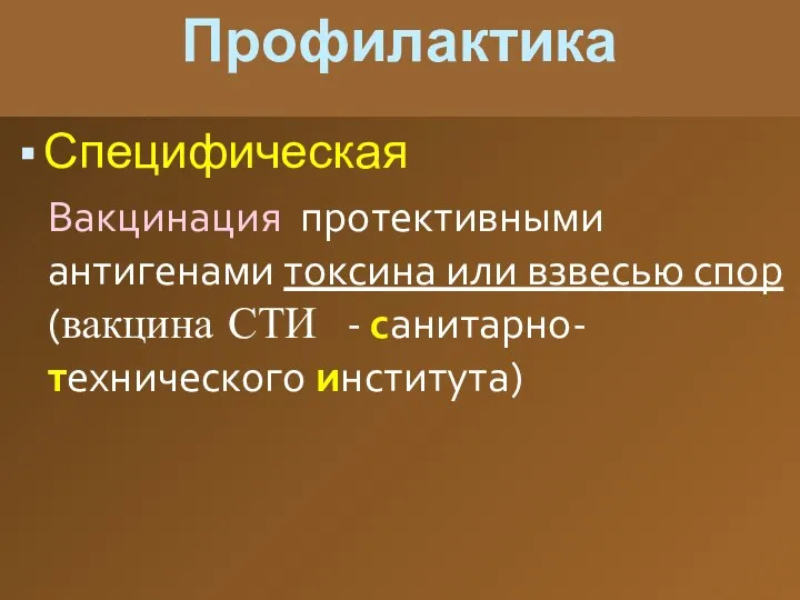 Профилактика Специфическая Вакцинация протективными антигенами токсина или взвесью спор (вакцина СТИ - санитарно-технического института)