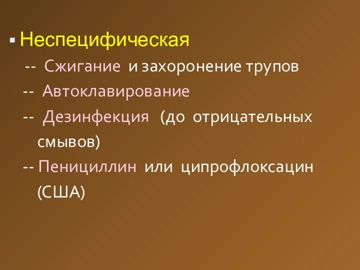 Профилактика Неспецифическая -- Сжигание и захоронение трупов -- Автоклавирование -- Дезинфекция (до