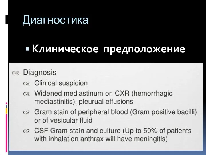 Диагностика Клиническое предположение