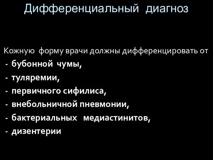 Дифференциальный диагноз Кожную форму врачи должны дифференцировать от бубонной чумы, туляремии, первичного