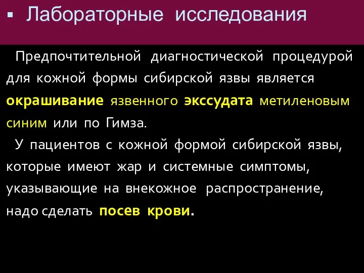 Лабораторные исследования Предпочтительной диагностической процедурой для кожной формы сибирской язвы является окрашивание