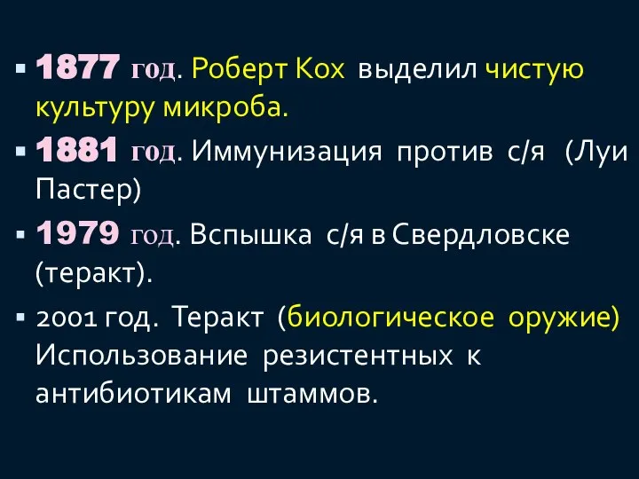 1877 год. Роберт Кох выделил чистую культуру микроба. 1881 год. Иммунизация против