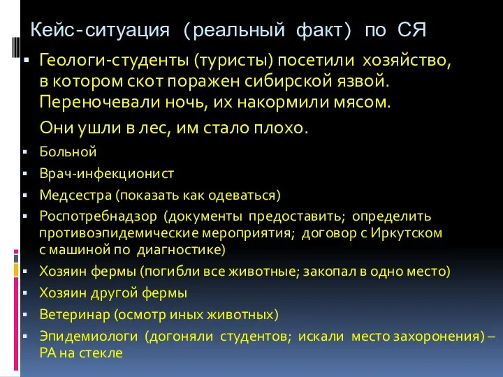 Кейс-ситуация (реальный факт) по СЯ Геологи-студенты (туристы) посетили хозяйство, в котором скот