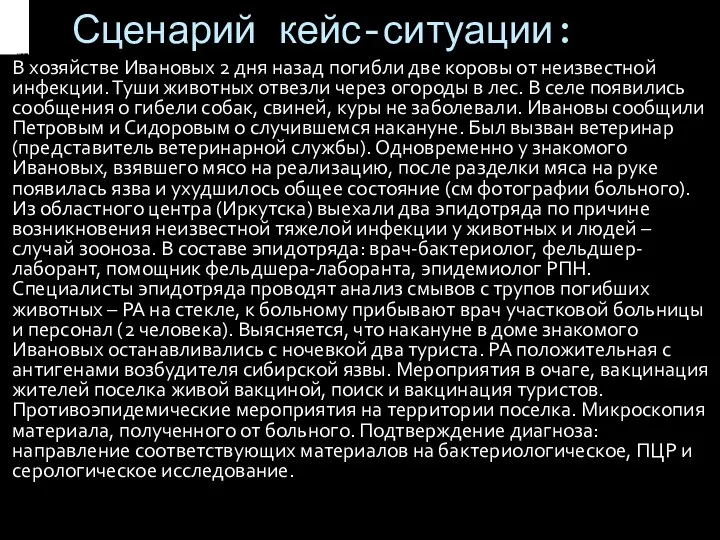 Сценарий кейс-ситуации: В хозяйстве Ивановых 2 дня назад погибли две коровы от