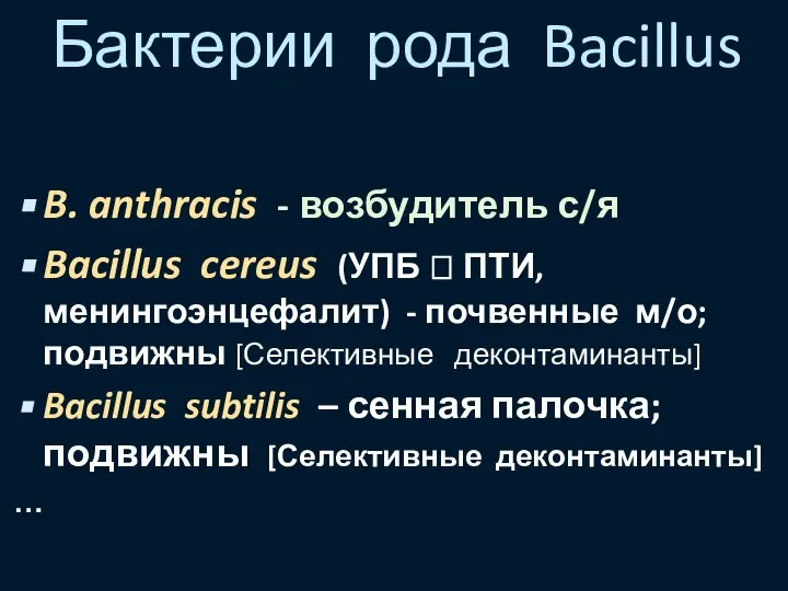 Бактерии рода Bacillus B. anthracis - возбудитель с/я Bacillus cereus (УПБ ?