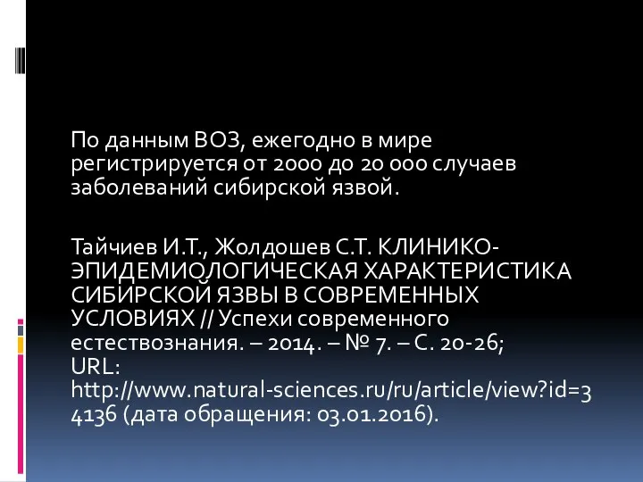 По данным ВОЗ, ежегодно в мире регистрируется от 2000 до 20 000