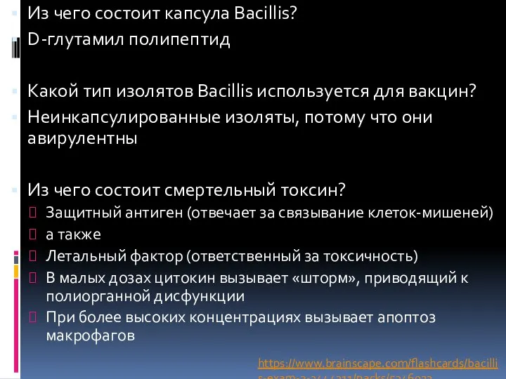 Из чего состоит капсула Bacillis? D-глутамил полипептид Какой тип изолятов Bacillis используется