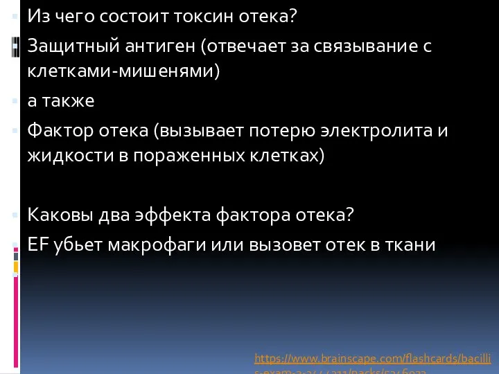 Из чего состоит токсин отека? Защитный антиген (отвечает за связывание с клетками-мишенями)