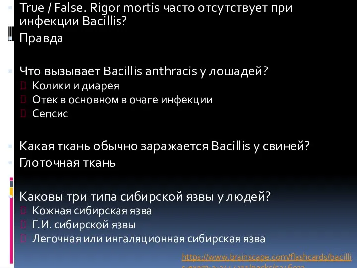 True / False. Rigor mortis часто отсутствует при инфекции Bacillis? Правда Что