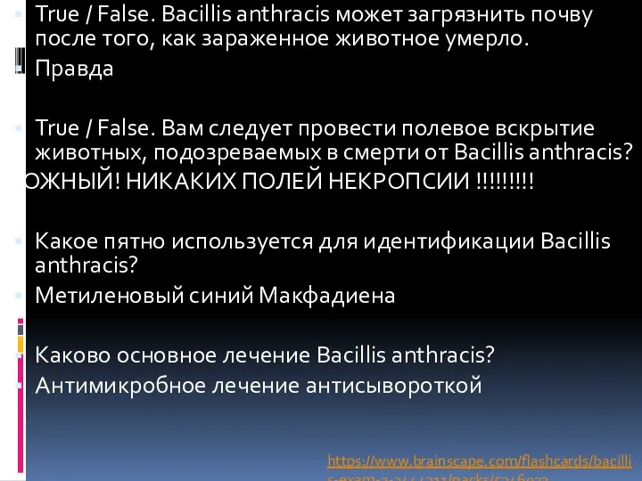 True / False. Bacillis anthracis может загрязнить почву после того, как зараженное