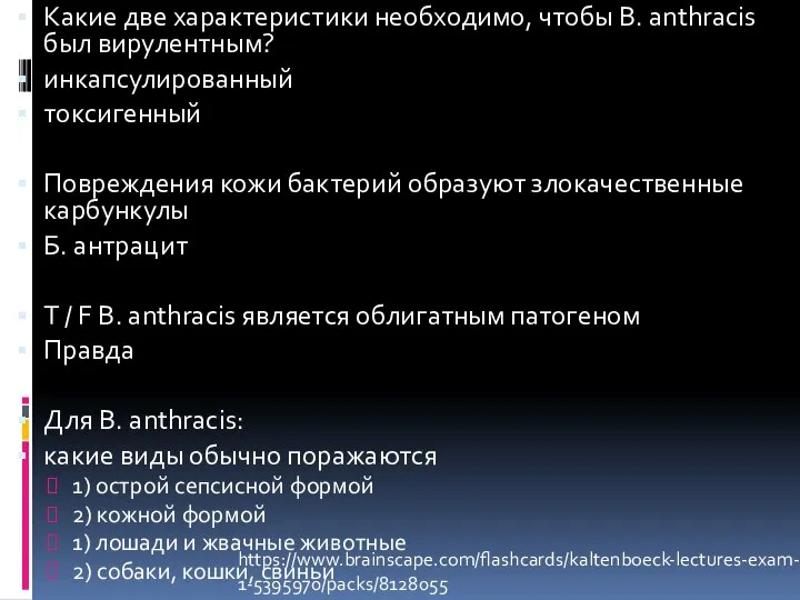 Какие две характеристики необходимо, чтобы B. anthracis был вирулентным? инкапсулированный токсигенный Повреждения