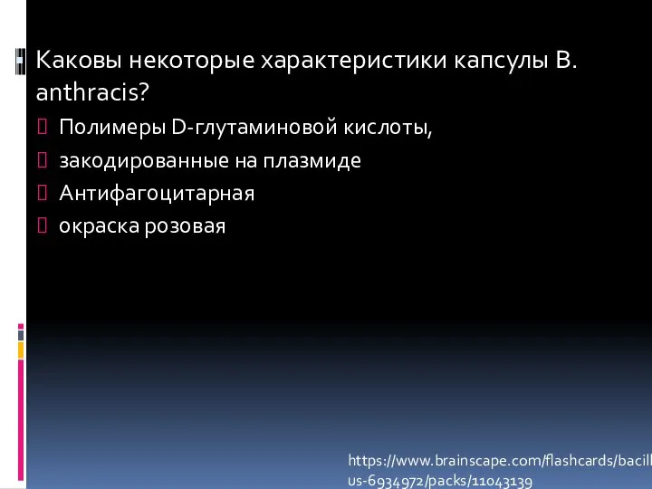 Каковы некоторые характеристики капсулы B. anthracis? Полимеры D-глутаминовой кислоты, закодированные на плазмиде Антифагоцитарная окраска розовая https://www.brainscape.com/flashcards/bacillus-6934972/packs/11043139