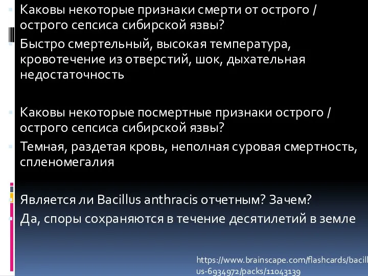 Каковы некоторые признаки смерти от острого / острого сепсиса сибирской язвы? Быстро