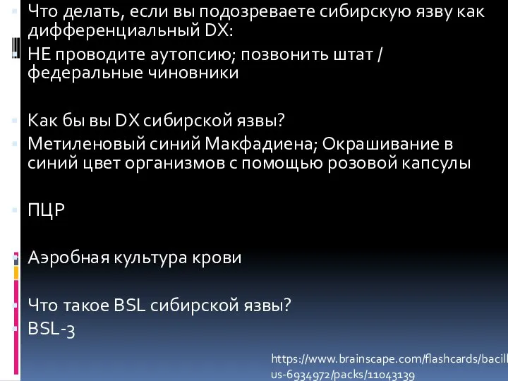 Что делать, если вы подозреваете сибирскую язву как дифференциальный DX: НЕ проводите