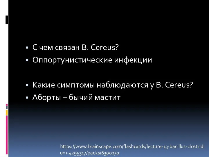 С чем связан B. Cereus? Оппортунистические инфекции Какие симптомы наблюдаются у B.