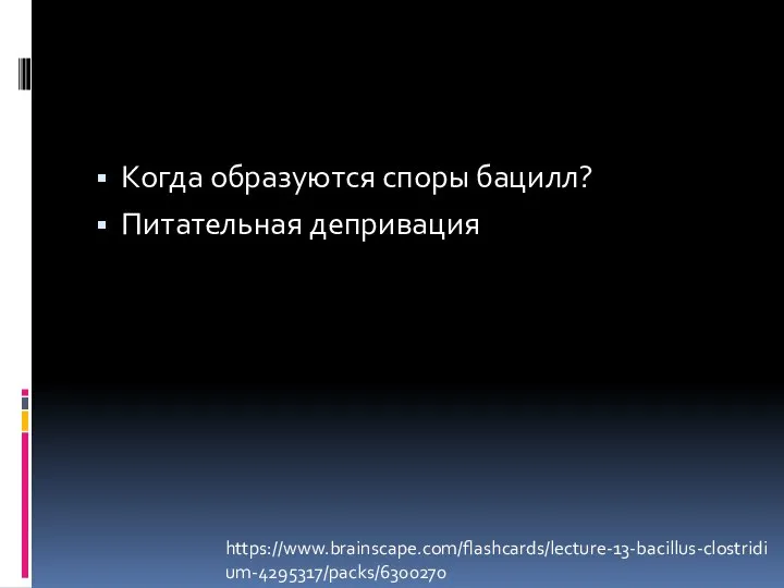 Когда образуются споры бацилл? Питательная депривация https://www.brainscape.com/flashcards/lecture-13-bacillus-clostridium-4295317/packs/6300270