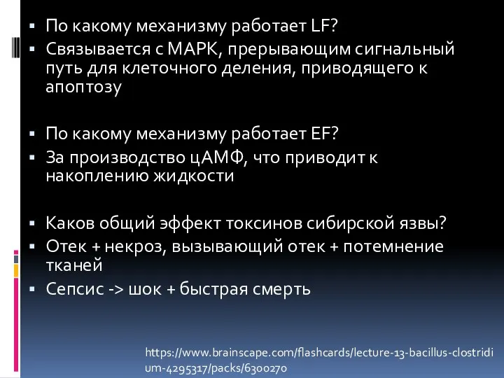 По какому механизму работает LF? Связывается с MAPK, прерывающим сигнальный путь для