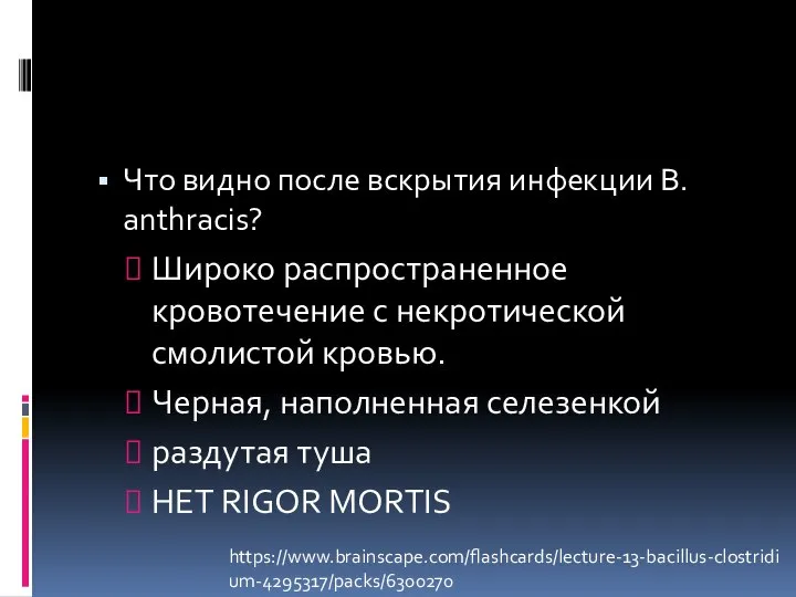 Что видно после вскрытия инфекции B. anthracis? Широко распространенное кровотечение с некротической