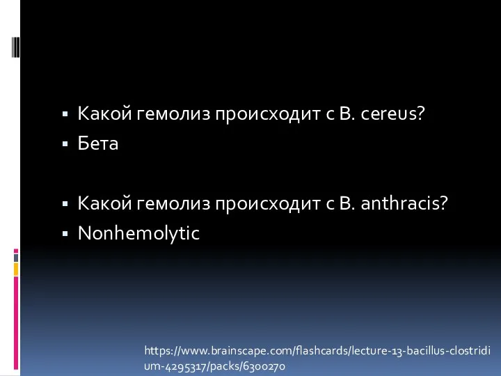 Какой гемолиз происходит с B. cereus? Бета Какой гемолиз происходит с B. anthracis? Nonhemolytic https://www.brainscape.com/flashcards/lecture-13-bacillus-clostridium-4295317/packs/6300270