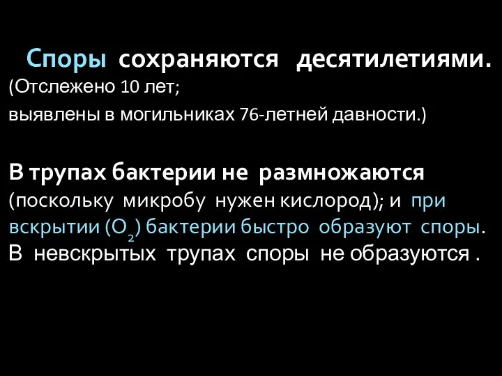 Споры Споры сохраняются десятилетиями. (Отслежено 10 лет; выявлены в могильниках 76-летней давности.)