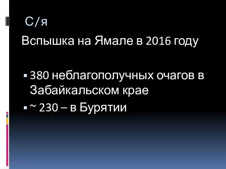 С/я Вспышка на Ямале в 2016 году 380 неблагополучных очагов в Забайкальском