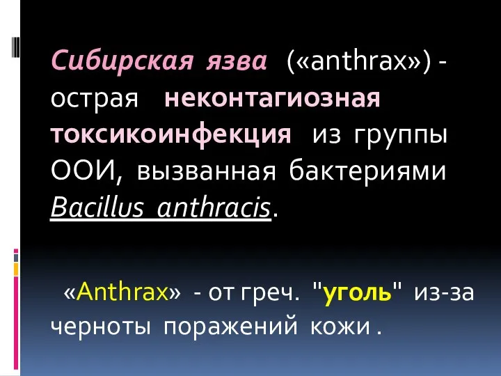 Сибирская язва («anthrax») - острая неконтагиозная токсикоинфекция из группы ООИ, вызванная бактериями