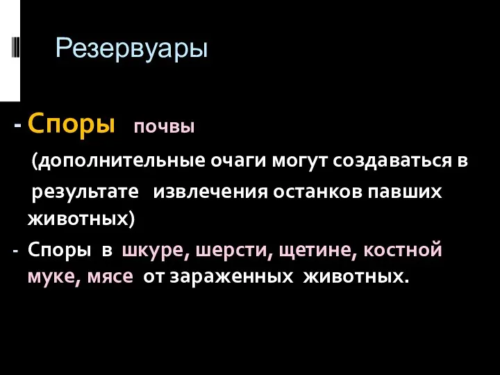 Резервуары Споры почвы (дополнительные очаги могут создаваться в результате извлечения останков павших